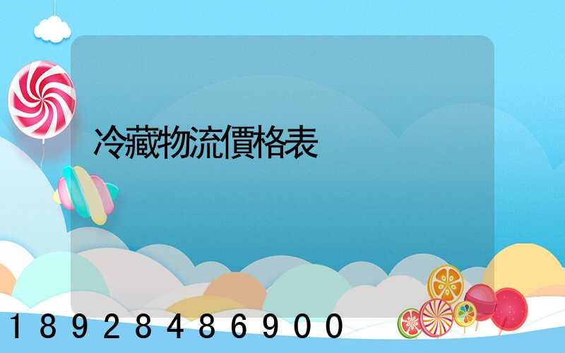 冷藏物流價格表