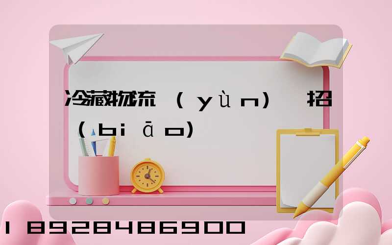 冷藏物流運(yùn)輸招標(biāo)