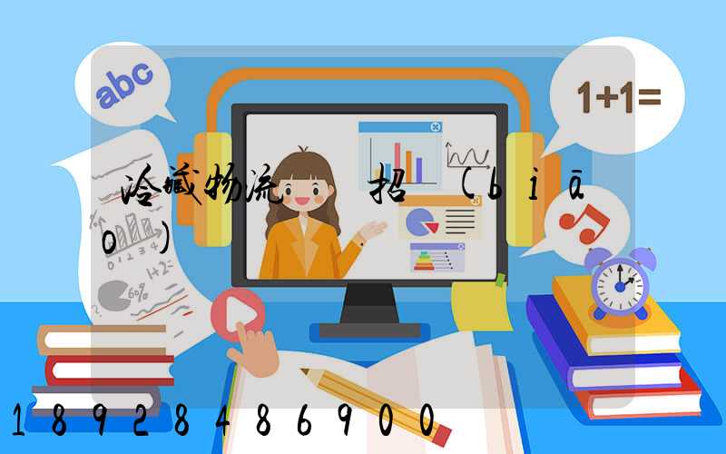 冷藏物流運輸招標(biāo)