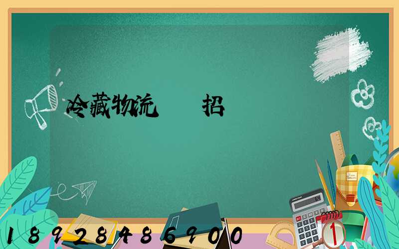 冷藏物流運輸招標