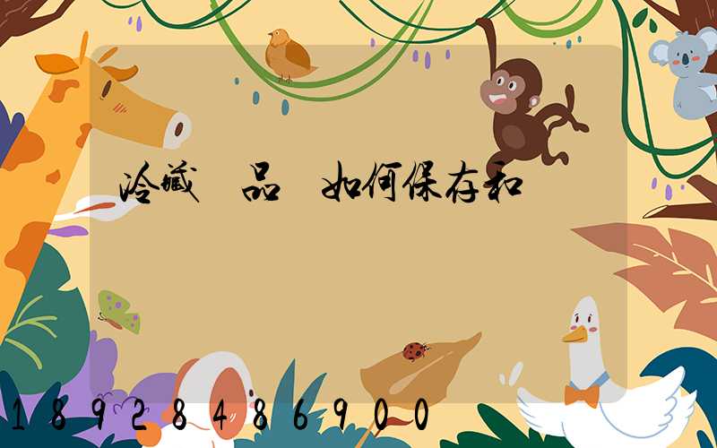 冷藏藥品應如何保存和運輸