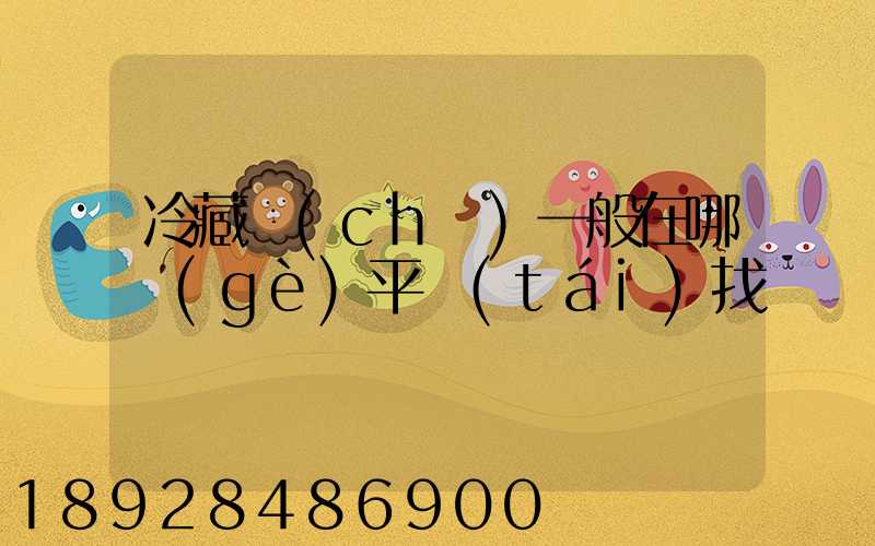 冷藏車(chē)一般在哪個(gè)平臺(tái)找貨