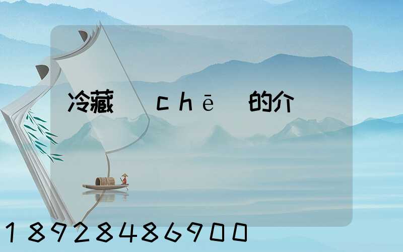 冷藏車(chē)的介紹