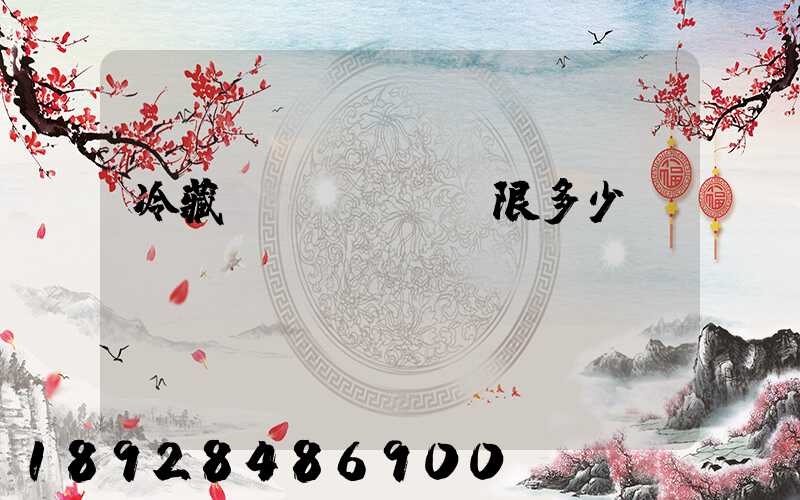 冷藏車(chē)限多少噸