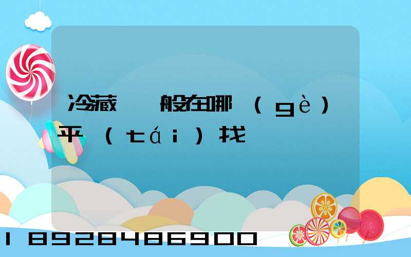冷藏車一般在哪個(gè)平臺(tái)找貨