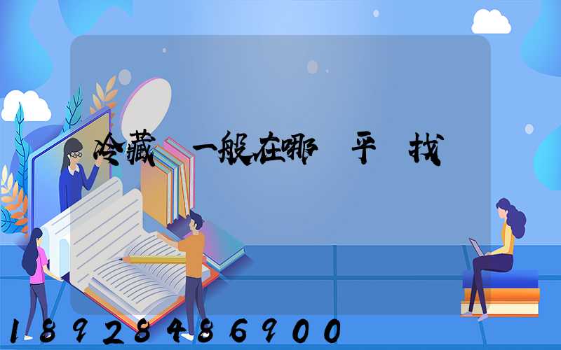 冷藏車一般在哪個平臺找貨