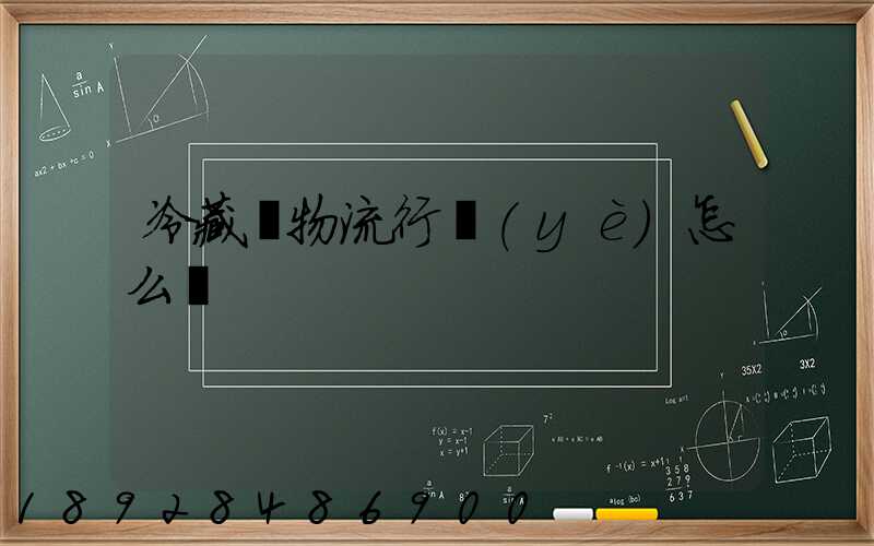 冷藏車物流行業(yè)怎么樣