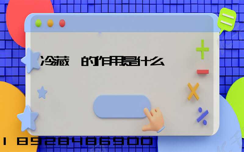 冷藏車的作用是什么