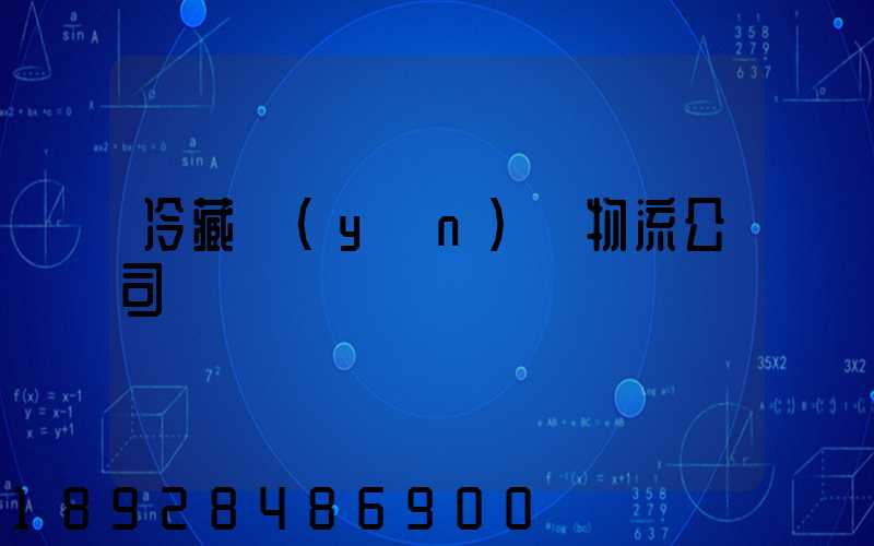 冷藏運(yùn)輸物流公司