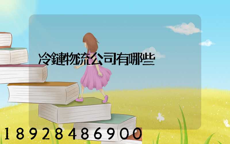 冷鏈物流公司有哪些