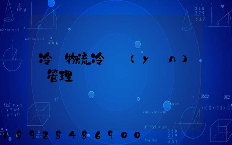 冷鏈物流冷鏈運(yùn)輸管理