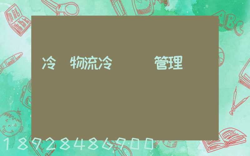 冷鏈物流冷鏈運輸管理