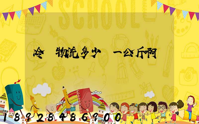 冷鏈物流多少錢一公斤啊