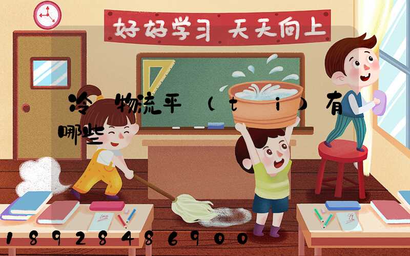 冷鏈物流平臺(tái)有哪些