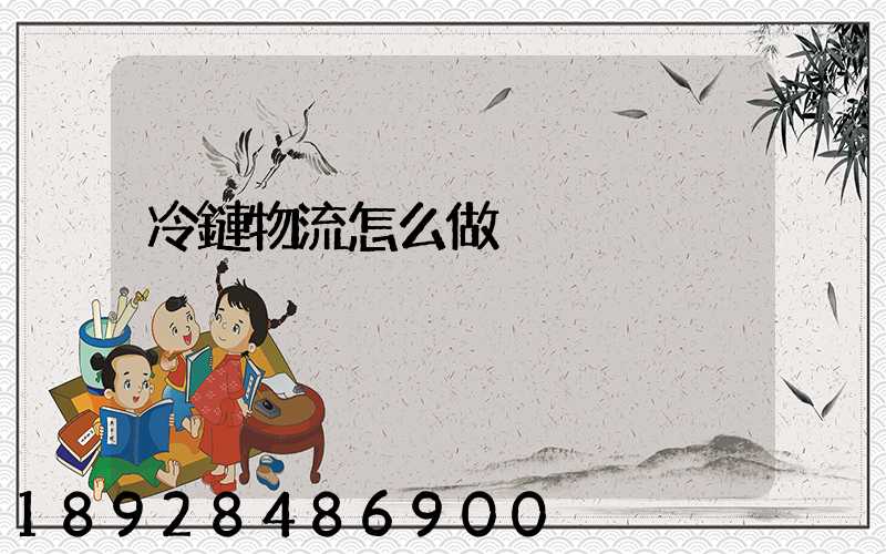 冷鏈物流怎么做