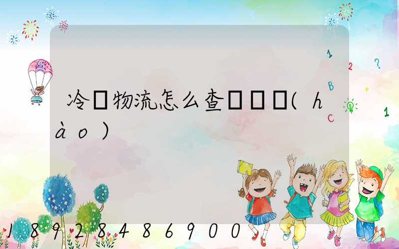 冷鏈物流怎么查詢單號(hào)