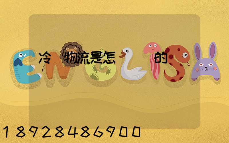 冷鏈物流是怎樣運輸的