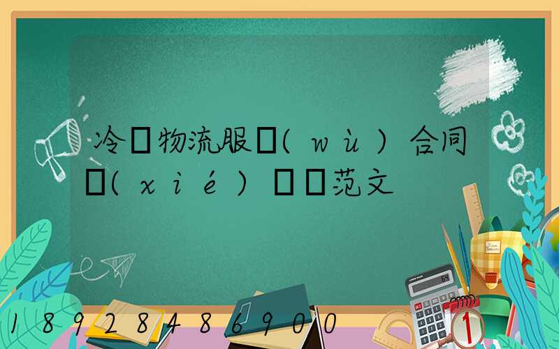 冷鏈物流服務(wù)合同協(xié)議書范文