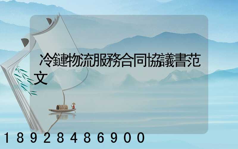 冷鏈物流服務合同協議書范文