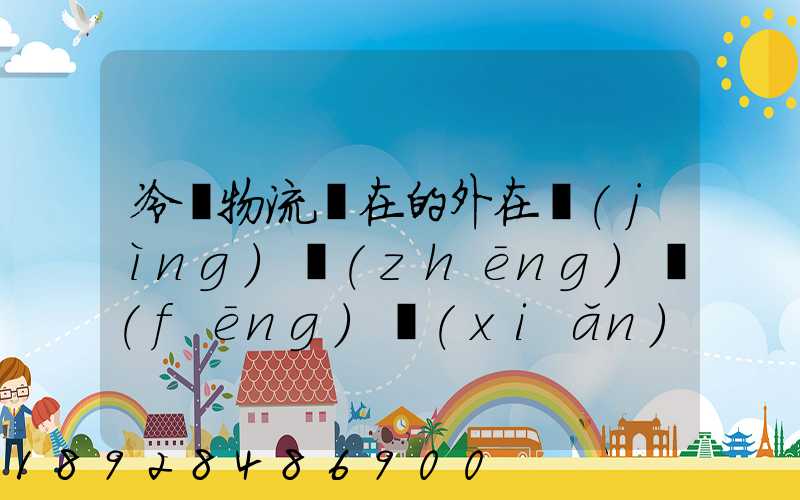 冷鏈物流潛在的外在競(jìng)爭(zhēng)風(fēng)險(xiǎn)有哪些方面