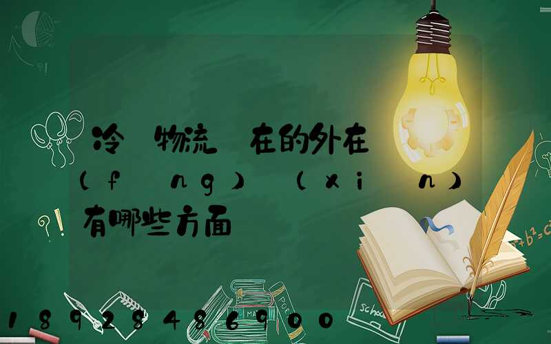 冷鏈物流潛在的外在競爭風(fēng)險(xiǎn)有哪些方面