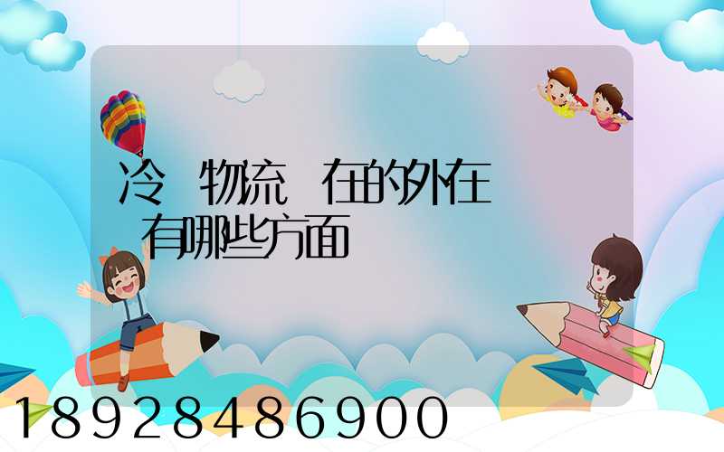 冷鏈物流潛在的外在競爭風險有哪些方面
