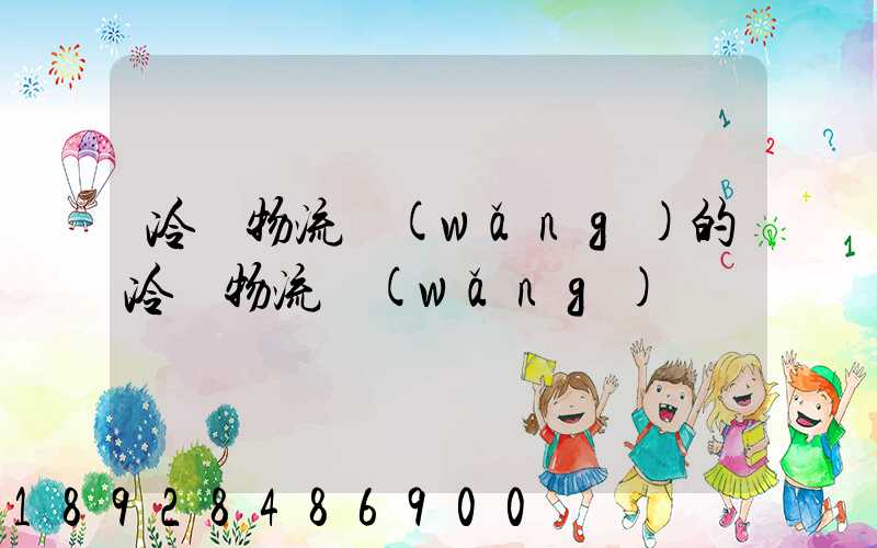 冷鏈物流網(wǎng)的冷鏈物流網(wǎng)