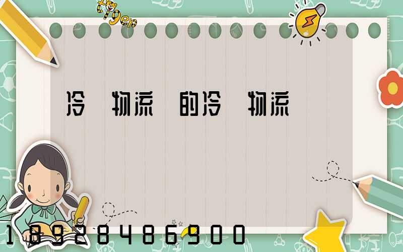 冷鏈物流網的冷鏈物流網