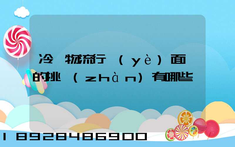 冷鏈物流行業(yè)面臨的挑戰(zhàn)有哪些