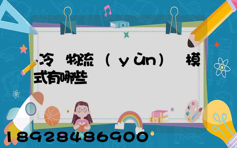 冷鏈物流運(yùn)營模式有哪些
