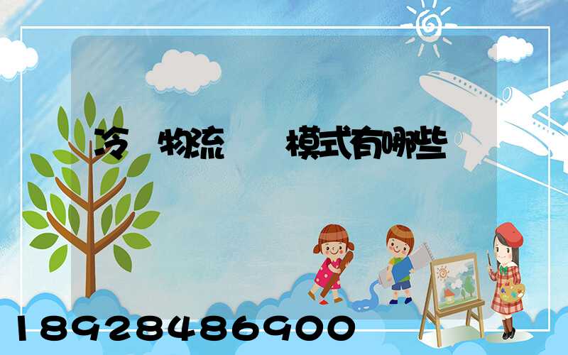 冷鏈物流運營模式有哪些