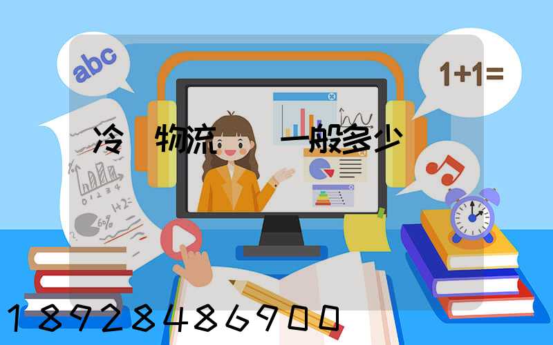 冷鏈物流運費一般多少