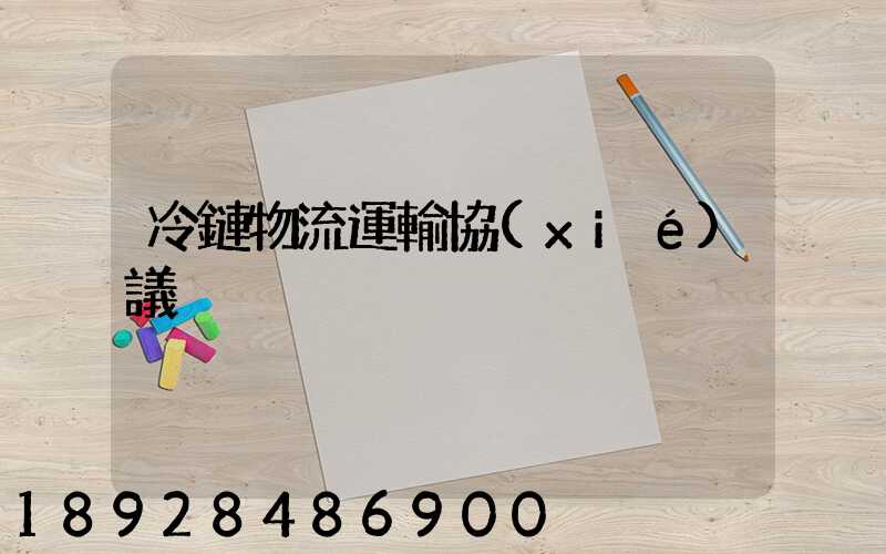 冷鏈物流運輸協(xié)議