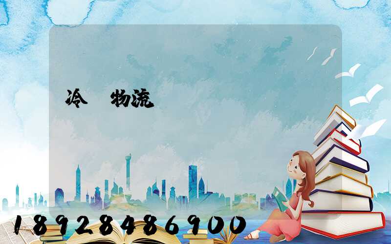 冷鏈物流運輸環(huán)節(jié)