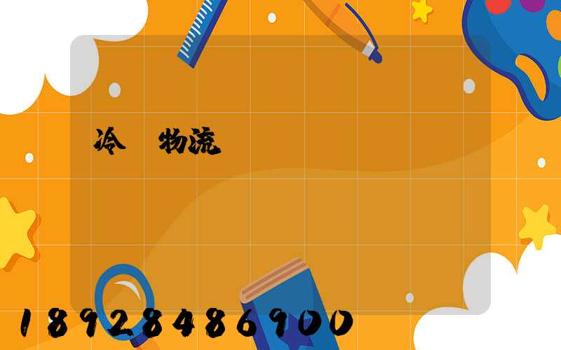 冷鏈物流運輸環節