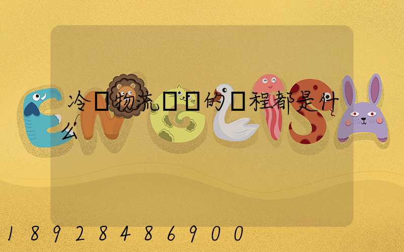 冷鏈物流運輸的過程都是什么