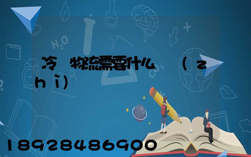 冷鏈物流需要什么資質(zhì)