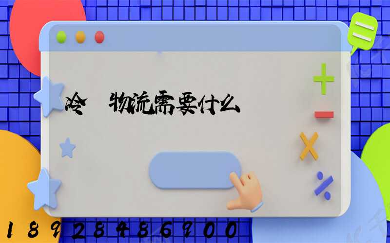 冷鏈物流需要什么資質