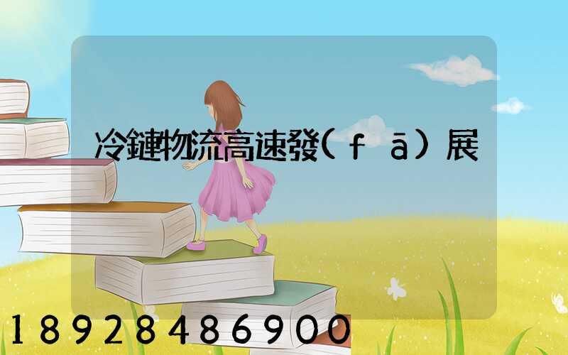 冷鏈物流高速發(fā)展