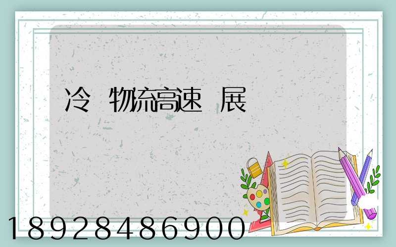 冷鏈物流高速發展