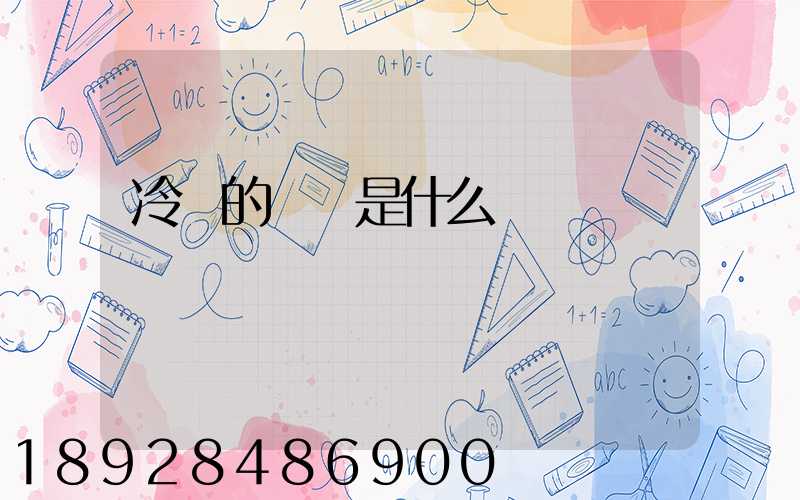 冷鏈的標準是什么