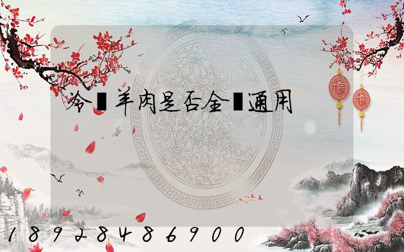 冷鏈羊肉是否全國通用