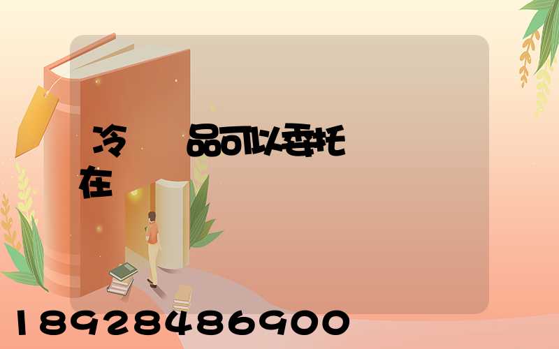 冷鏈藥品可以委托運輸嗎現在