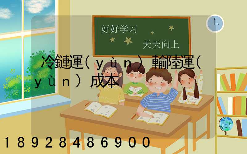 冷鏈運(yùn)輸陸運(yùn)成本