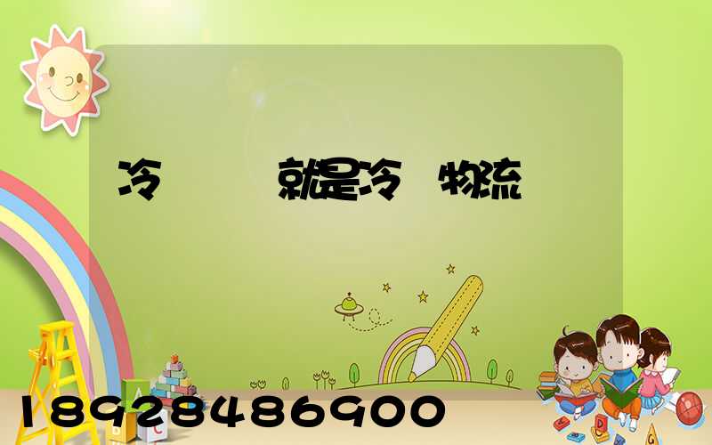 冷鏈運輸就是冷鏈物流