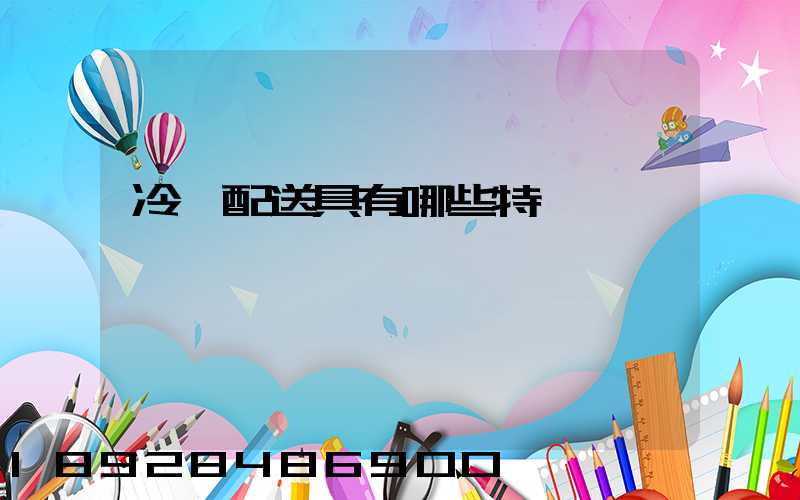 冷鏈配送具有哪些特點