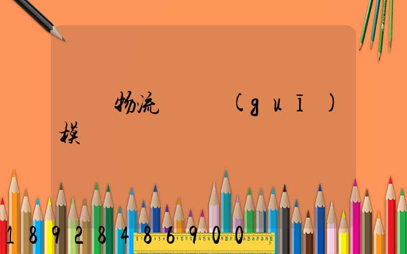 凱藝物流運輸規(guī)模