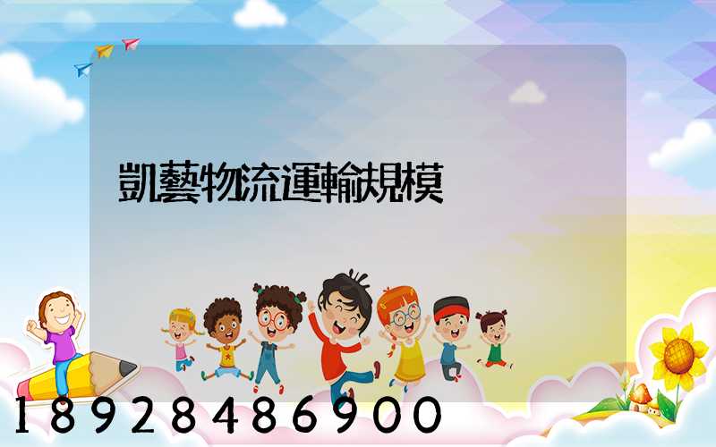 凱藝物流運輸規模