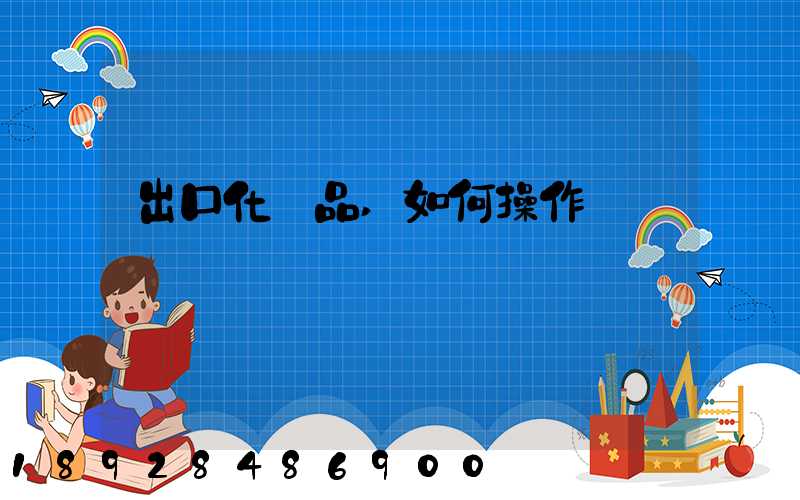 出口化妝品,如何操作