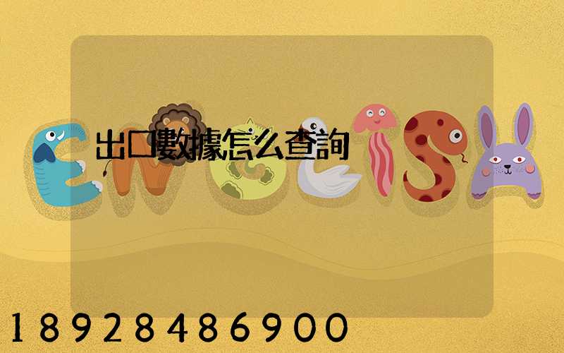出口數據怎么查詢